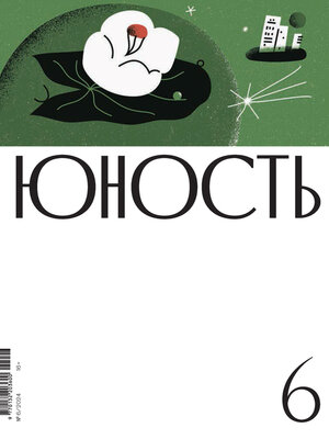 cover image of Журнал «Юность» №06/2024